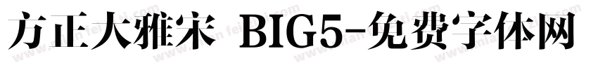 方正大雅宋 BIG5字体转换